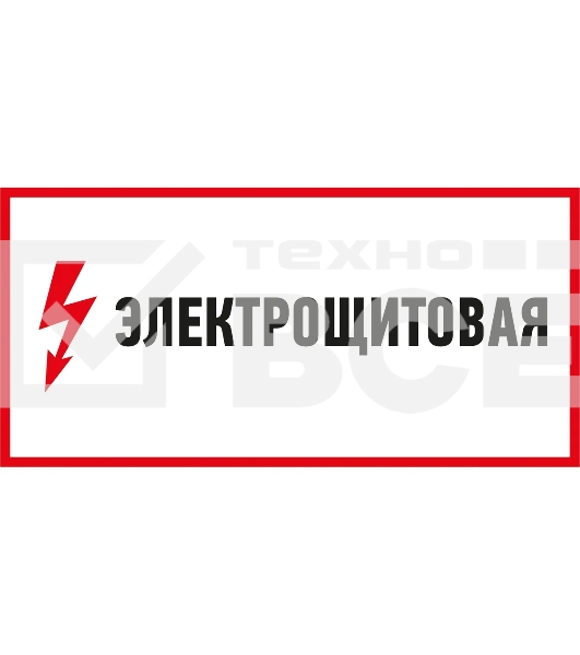 Наклейка знак электробезопасности Rexant 56-0004 