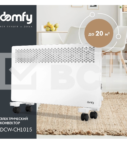 Конвектор Domfy DCW-CH1015 белый, 1500 Вт, 20 м2, термостат