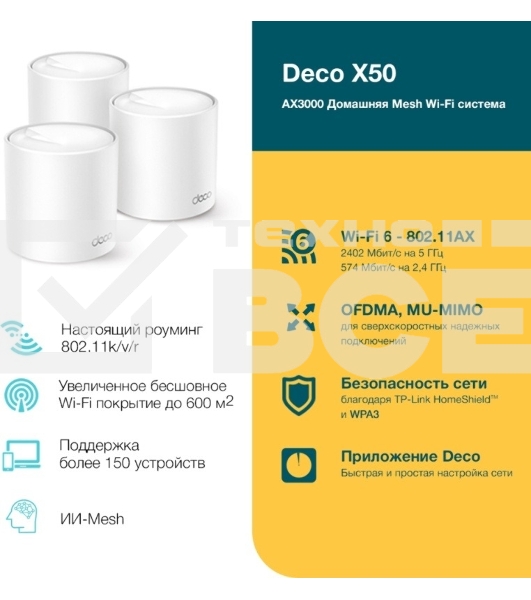 Бесшовный Mesh роутер TP-Link Deco X50(3-Pack) AX3000 10/100/1000BASE-TX (упак.:3шт)