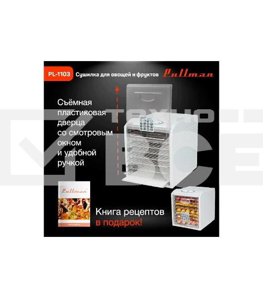 Сушилка для овощей и фруктов Pullman PL-1103, 9 уровней, 18 поддонов, 700Вт, белый