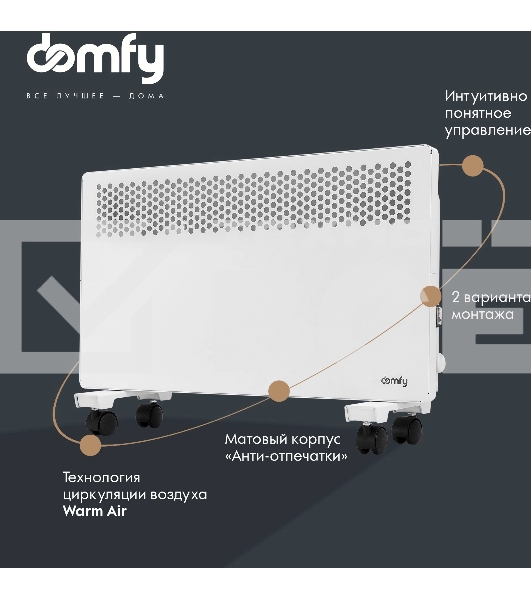 Конвектор Domfy DCW-CH1015 белый, 1500 Вт, 20 м2, термостат