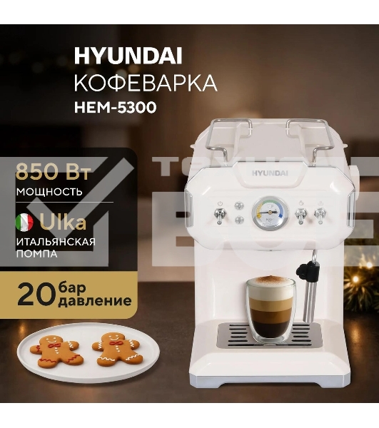 Кофеварка рожковая Hyundai HEM-5300 бежевый/серебристый, исп. кофе - молотый, 1.5 л, 850 Вт, 20 бар