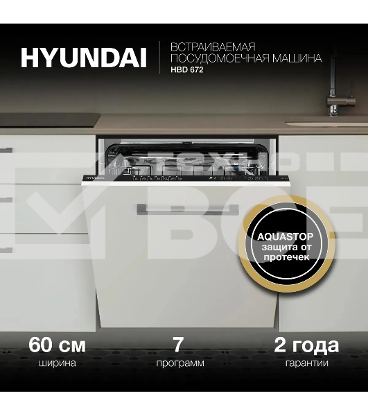 Встраиваемая посудомоечная машина Hyundai HBD 672 2100Вт полноразмерная