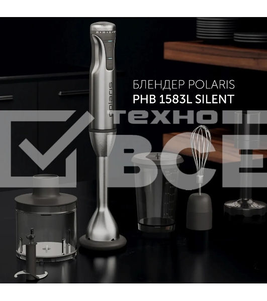 Блендер погружной Polaris PHB 1583L Silent 1500Вт серебристый
