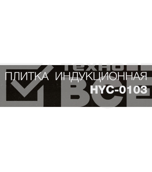 Плита настольная электрическая Hyundai HYC-0103 серебристый/черный стеклокерамика (настольная)