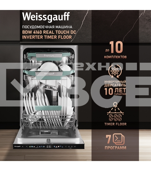 Встраиваемая посудомоечная машина Weissgauff BDW 4160 Real Touch DC Inverter Timer Floor