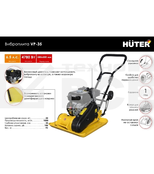 Виброплита бензиновая Huter VP-35 4780 Вт 6.5 л.с., 25 кН, подошва 580х500 мм, 1050 м2/ч, 105 дБ