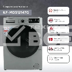 Стиральная машина Kraft KF-MDS12147G Серый, загрузка фронтальная 12 кг, 1400 об/мин., класс: А+++, фото9