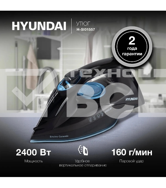 Утюг Hyundai H-SI01557 2400Вт черный/голубой