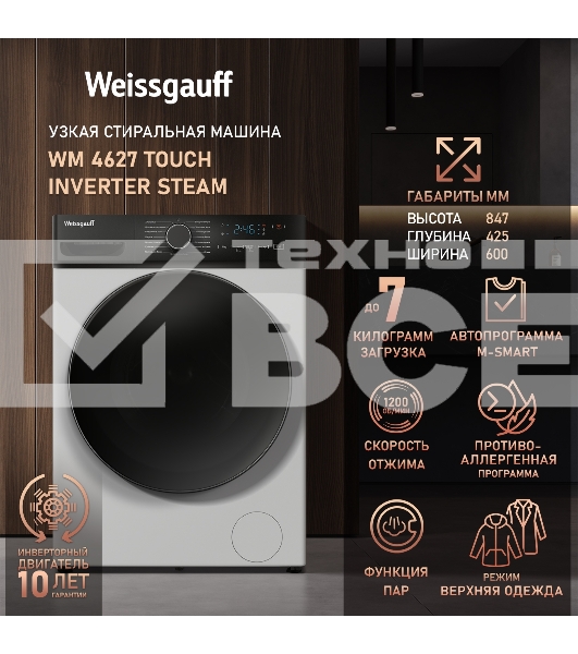 Стиральная машина Weissgauff WM 4627 Touch Inverter Steam Белый, загрузка фронтальная 7 кг, 1200 об/мин., класс: А+++
