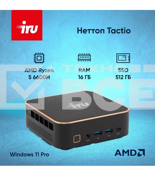 Мини ПК IRU Tactio 525 Ryzen 5 6600H (3.3) 16Gb SSD 512Gb 660M Win 11Pro GbitEth WiFi BT черный (2057781)