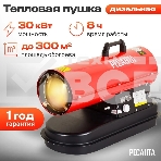 Тепловая дизельная пушка Ресанта ТДП-30МПД, фото13