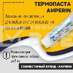 Термопаста Amperin SS100 30 грамм, тюбик, фото2