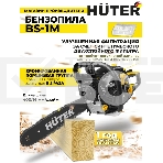 Бензопила Huter BS-1M 900/70/6/47, фото9