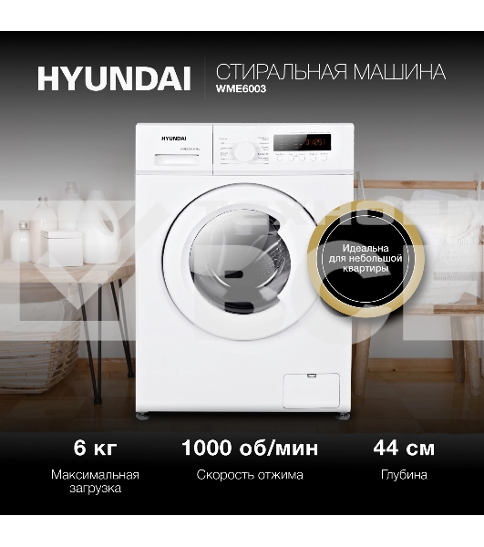 Стиральная машина Hyundai WME6003 белый, загр. фронтальная макс.: 6 кг 1000 об/мин класс: А++