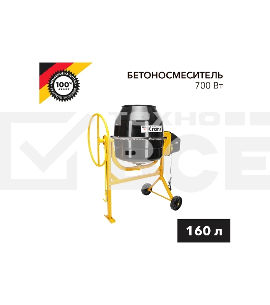 Бетоносмеситель KRANZ KR-160 700 Вт, 160 л, чугунный венец, 28 об/мин