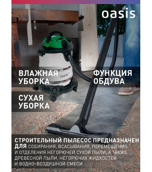 Строительный пылесос Oasis VC-120/20 Eco зеленый