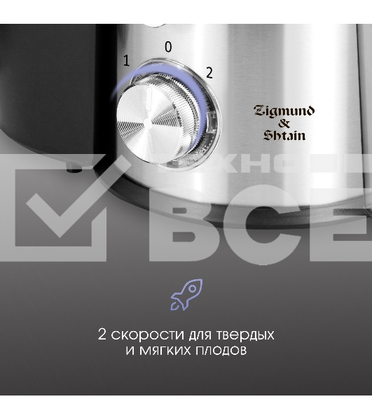 Соковыжималка Zigmund & Shtain EJ-757