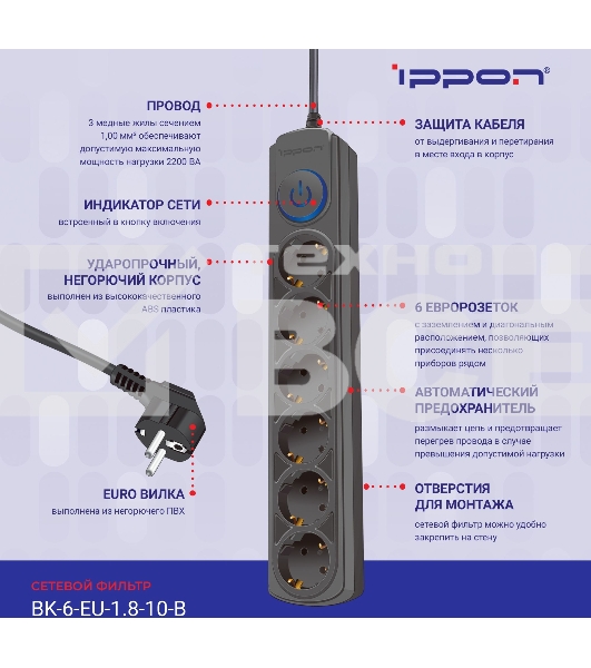 Сетевой фильтр Ippon BK-6-EU-1.8-10-B 1.8м (6 розеток) черный (коробка)