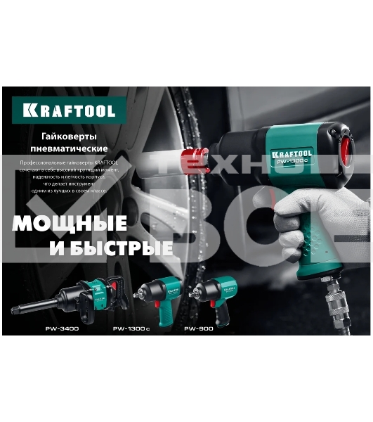 Гайковерт KRAFTOOL PW-900 ударный пневматический , 1/2