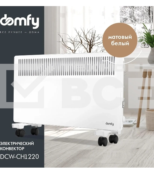 Конвектор Domfy DCW-CH1220 белый, 2000 Вт, 25 м2, термостат