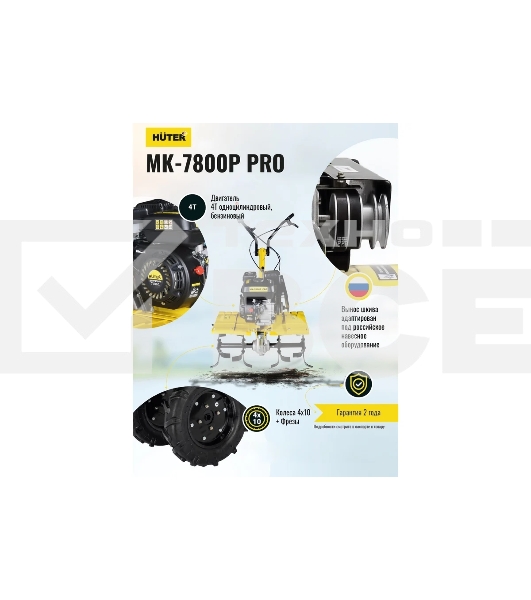 Мотоблок Huter МК-7800M PRO (70/5/42) бензиновый 7.8л.с.