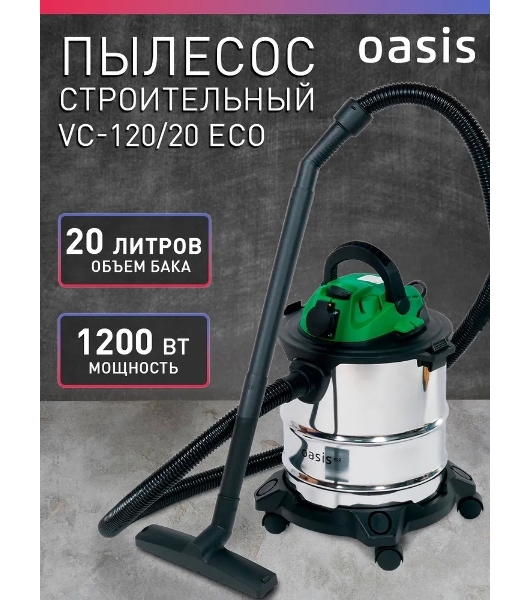 Строительный пылесос Oasis VC-120/20 Eco зеленый