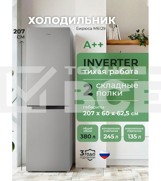 Холодильник Бирюса M6129 инверторный компрессор