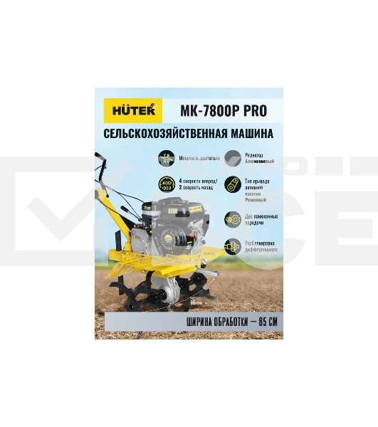Мотоблок Huter МК-7800M PRO (70/5/42) бензиновый 7.8л.с.