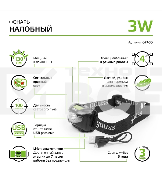 Фонарь налобный Gauss GFL405 черный 3Вт лам.:светодиод. (GF405)