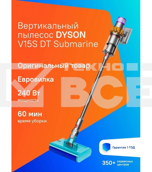 Пылесос вертикальный Dyson V15s Detect Submarine (448798-01) серый, питание от аккумулятора, 240 Вт, уборка влажная/сухая, пылесборник 0,76 л, работа от АКБ max 60 мин.