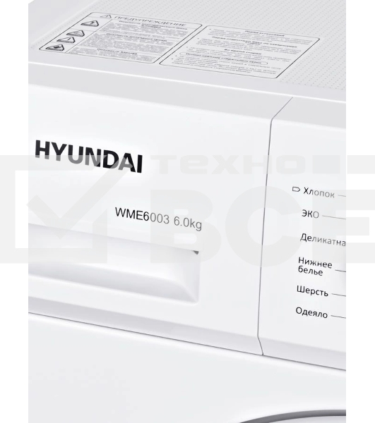 Стиральная машина Hyundai WME6003 белый, загр. фронтальная макс.: 6 кг 1000 об/мин класс: А++