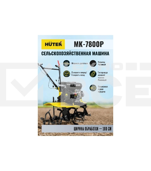Мотоблок Huter МК-7800M (70/5/29) бензиновый 7.8л.с.
