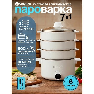 Пароварка Sakura SA-7218W белый, 8 л, ярусы - 3, 800 Вт, механическое