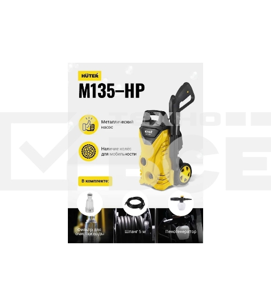 Минимойка Huter М135-НР 1650Вт