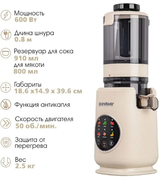 Соковыжималка Endever Sigma-160 бежевый, шнековая вертикальная, 600 Вт, 910 мл, электронное, реверс