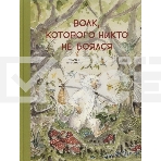 Бестселлер для детей. Волк, которого никто не боялся, фото 1