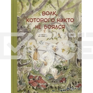 Бестселлер для детей. Волк, которого никто не боялся