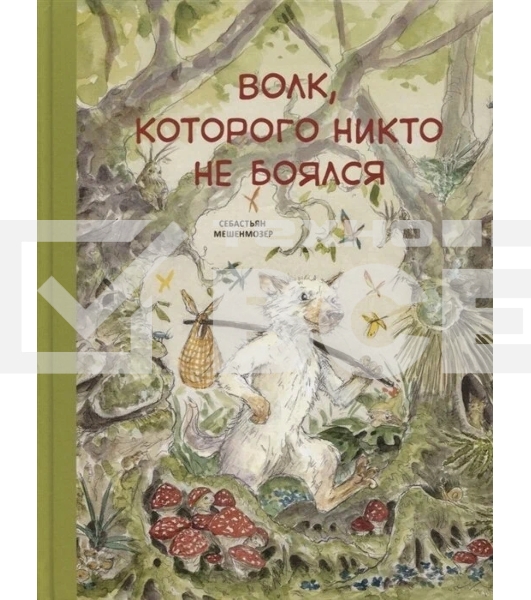 Бестселлер для детей. Волк, которого никто не боялся