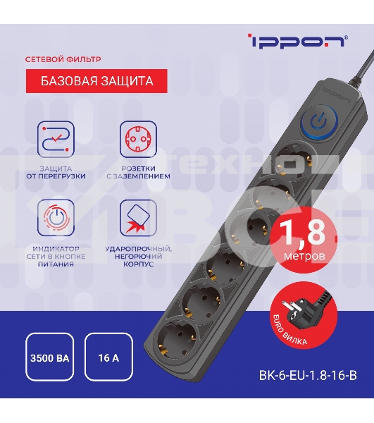 Сетевой фильтр Ippon BK-6-EU-1.8-16-B 1.8м (6 розеток) черный (коробка)