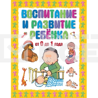 Книга Г.П. Шалаева воспитание и развитие ребенка от 0 до 1 года