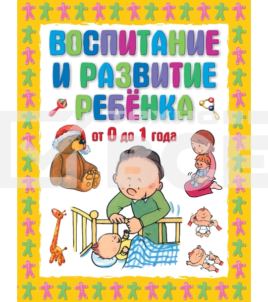 Книга Г.П. Шалаева воспитание и развитие ребенка от 0 до 1 года