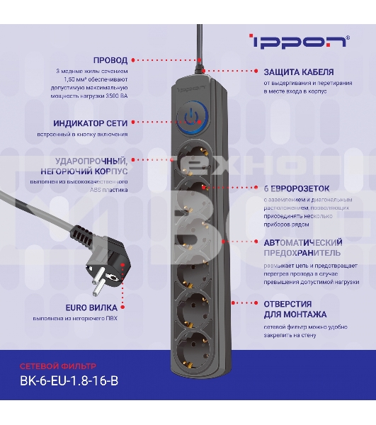 Сетевой фильтр Ippon BK-6-EU-1.8-16-B 1.8м (6 розеток) черный (коробка)