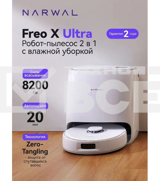 Робот-пылесос Narwal Freo X Ultra YJCC015