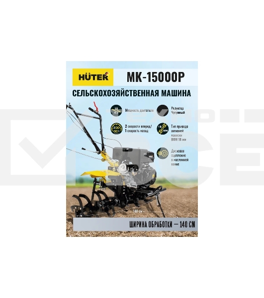 Мотоблок Huter МК-15000 (70/5/19) бензиновый 15л.с.
