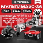Набор инструментов ИНТЕРСКОЛ MULTIMAKS-36 900.2.1.41, фото2