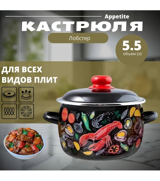 Кастрюля Appetite 1RC221M Лобстер с крышкой, эмалированная сталь. сфер. 5,5 л