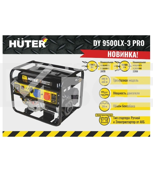 Электрогенератор бензиновый Huter DY9500LX-3 PRO, 8 кВт, 96 дБ, 79.4 кг