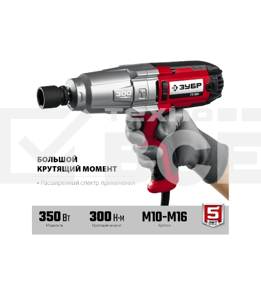 Гайковерт ударный сетевой ЗУБР ГС-300, 300 Нм, 1/2