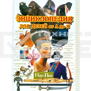 Книга Энциклопедия для детей от А до Я. В 10 томах. Том 7. Нау-Пос